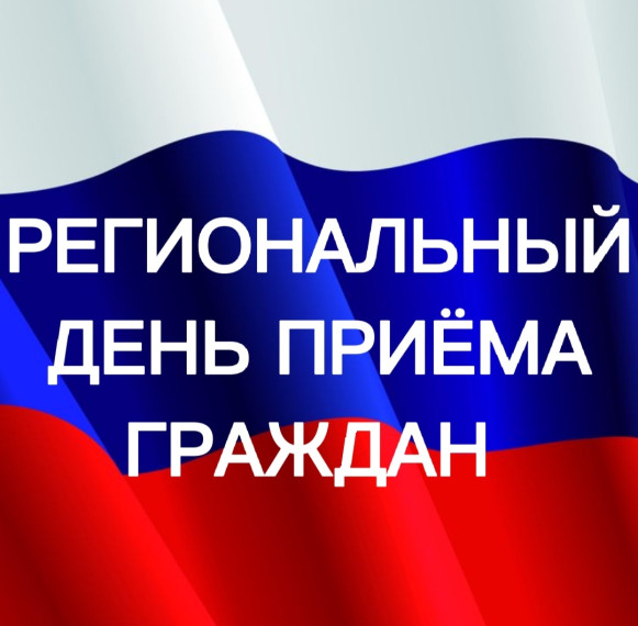 ИНФОРМАЦИЯ о проведении регионального дня приёма граждан  14 декабря 2022 года.