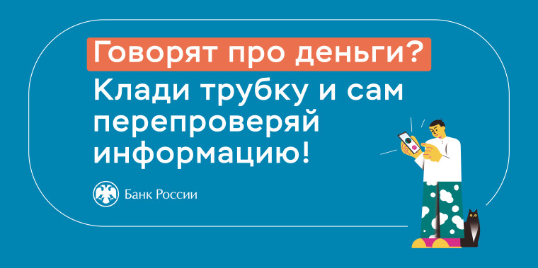 Говорят про деньги? Клади трубку и сам звони в банк.  В коротком видео совет который поможет сохранить денежные средства от мошенников.  Будьте внимательны..