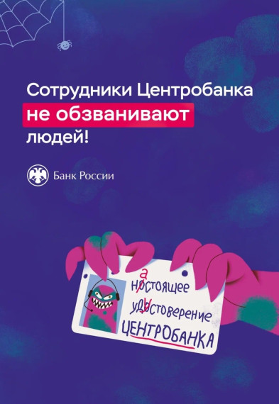 Обратите внимание! Сотрудники Центрального банка не обзванивают население и не предоставляют клиентам копии своих документов в мессенджерах.. Обратите внимание! Сотрудники Центрального банка не обзванивают население и не предоставляют клиентам копии своих документов в мессенджерах..