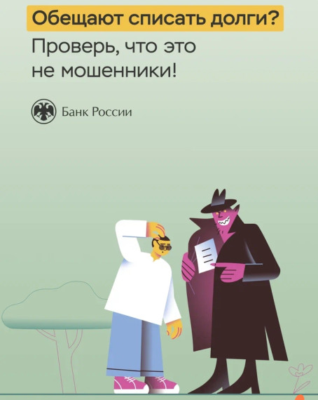 Обещают списать долги? Проверь, что это не мошенники!. Обещают списать долги? Проверь, что это не мошенники!.