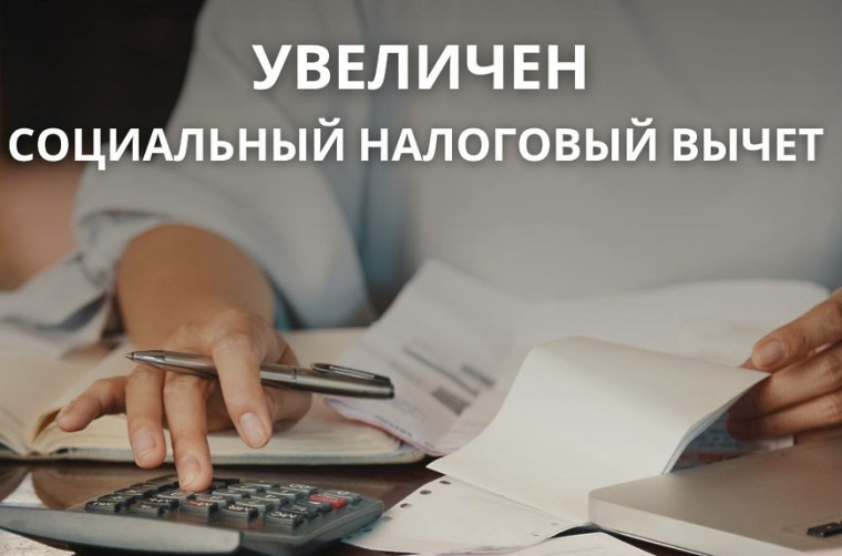 С 2024 года увеличиваются размеры социальных вычетов.. С 2024 года увеличиваются размеры социальных вычетов..