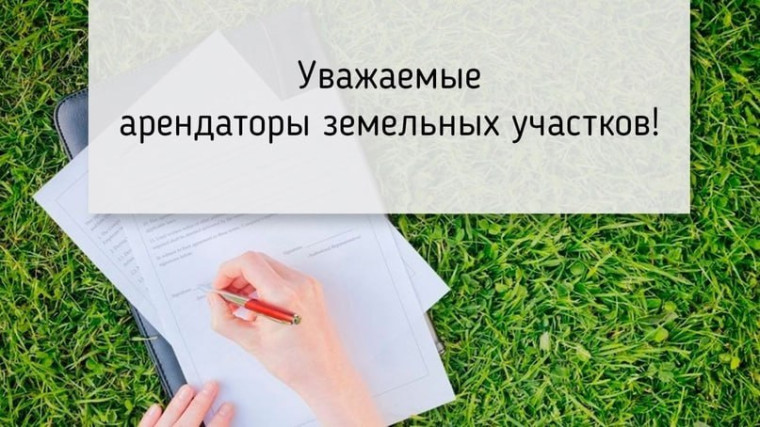 ВНИМАНИЮ АРЕНДАТОРОВ ЗЕМЕЛЬНЫХ УЧАСТКОВ!. ВНИМАНИЮ АРЕНДАТОРОВ ЗЕМЕЛЬНЫХ УЧАСТКОВ!.