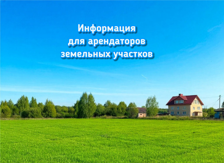 ВНИМАНИЕ АРЕНДАТОРЫ ЗЕМЕЛЬНЫХ УЧАСТКОВ!. ВНИМАНИЕ АРЕНДАТОРЫ ЗЕМЕЛЬНЫХ УЧАСТКОВ!.